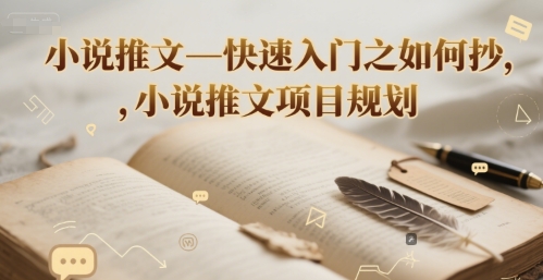 小说推文—快速入门之如何抄 ，小说推文项目规划-仙女副业网