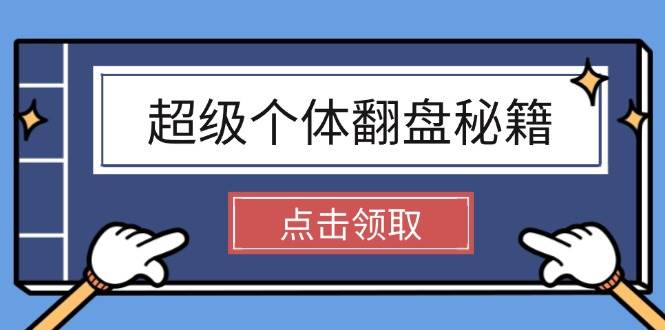 超级个体翻盘秘籍：掌握社会原理，开启无限游戏之旅，学会创造财富-仙女副业网