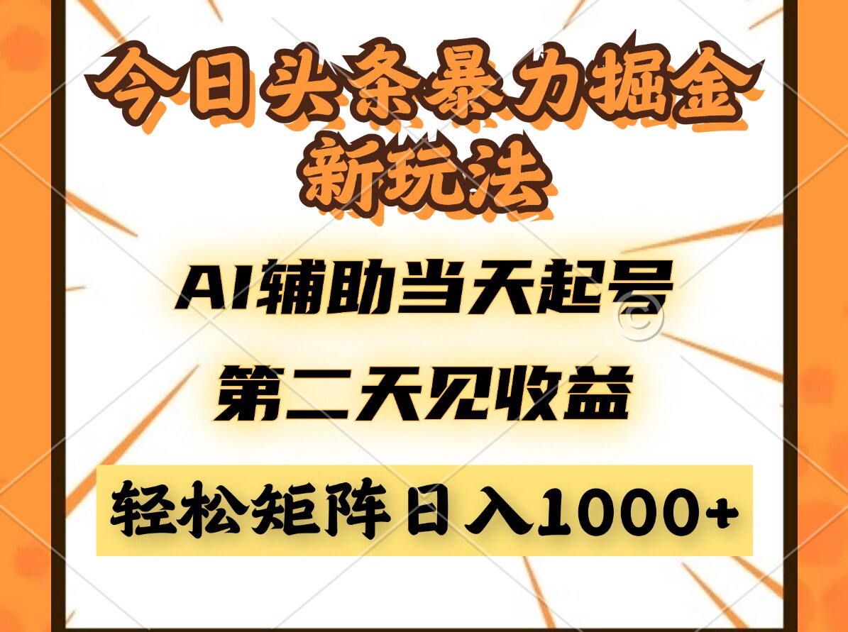 今日头条暴利掘金新玩法，AI辅助当天起号，第二天见收益，轻松矩阵日入...-仙女副业网