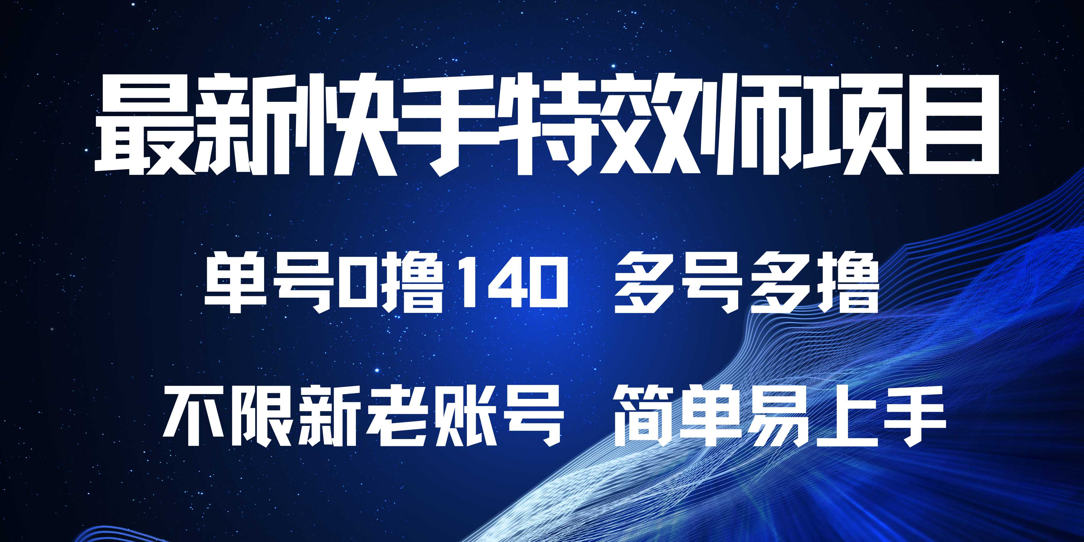 最新快手特效师项目，单号白嫖0撸140，多号多撸-仙女副业网