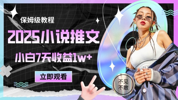 2025小说推文最新玩法，推文保姆级教程，小白7天收益1w+-仙女副业网