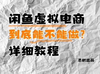 闲鱼虚拟电商，到底能不能做？详细教程-仙女副业网
