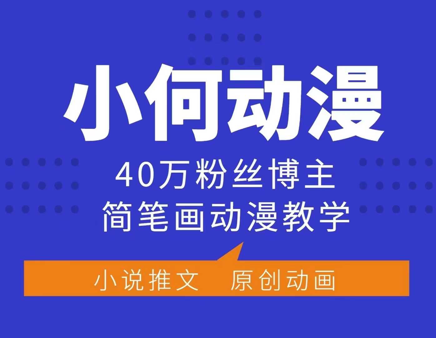 小何动漫简笔画动漫教学，40万粉丝博主课程，可做伙伴计划、分成计划、接广告等-仙女副业网