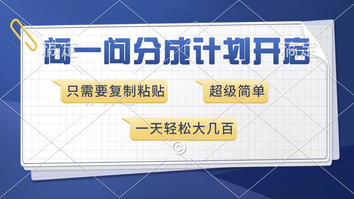 问一问分成计划开启，超简单，只需要复制粘贴，一天也能收入几百-仙女副业网