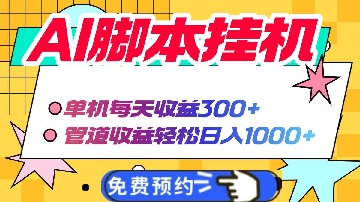 AI脚本自动挂机，单机每天收益300+管道收益轻松日入1000+-仙女副业网