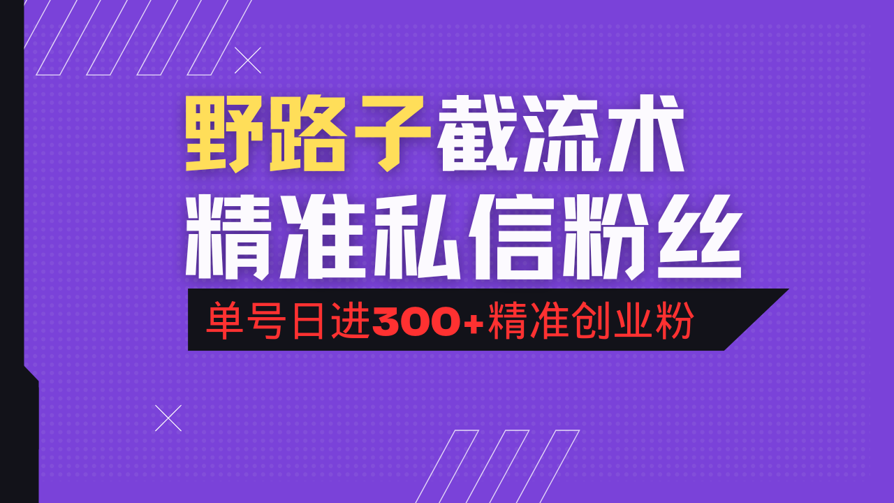 抖音评论区野路子引流术，精准私信粉丝，单号日引流300+精准创业粉-仙女副业网
