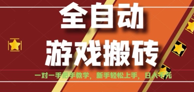 全自动游戏搬砖，日入1K，全程陪跑教学长期可做，小白轻松上手操作的稳定项目【揭秘】-仙女副业网
