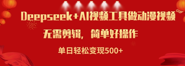 利用Deepseek和AI工具做小说视频，单日轻松变现5张-仙女副业网