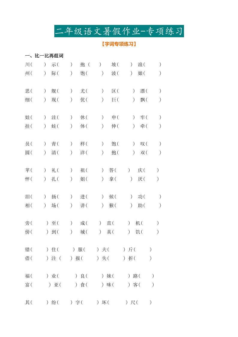最新部编二年级语文下册暑假作业-仙女副业网