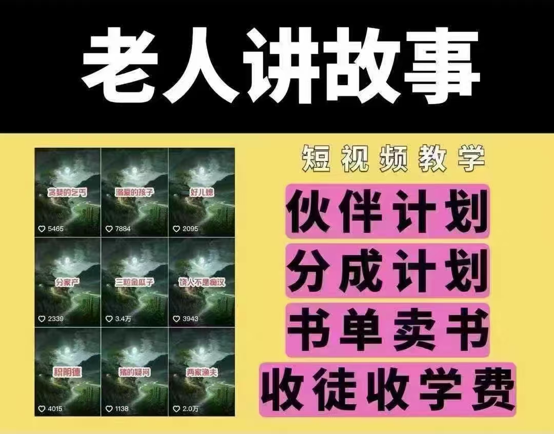 老人讲故事短视频教学，变现方式，可做伙伴计划、分成计划，书单卖书、收徒等-仙女副业网