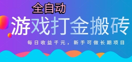 热门全自动打金游戏，日入1k，新手零基础长期可做稳定项目，可多开批量矩阵【揭秘】-仙女副业网