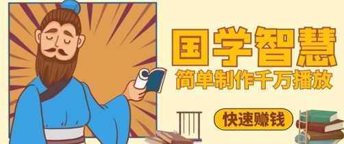 百万点赞！抖音视频号5分钟制作千万播放国学感悟视频，快速拿到结果-仙女副业网