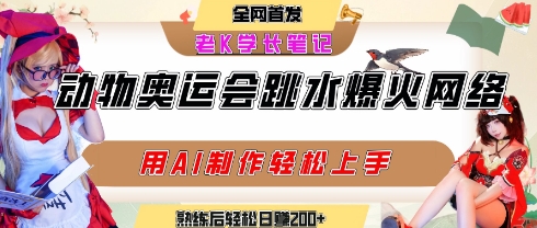 动物奥运会跳水视频刷爆短视频，流量爆炸，用AI工具轻松实现，熟练上手后轻松日入2张+-仙女副业网