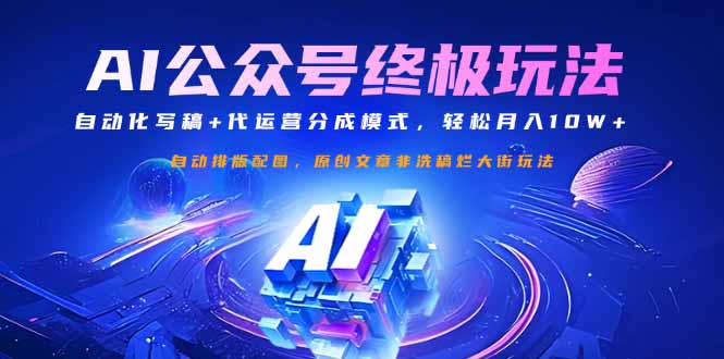 公众号流量主终极玩法：自动化写稿+代运营分成模式，轻松月入10W+-仙女副业网