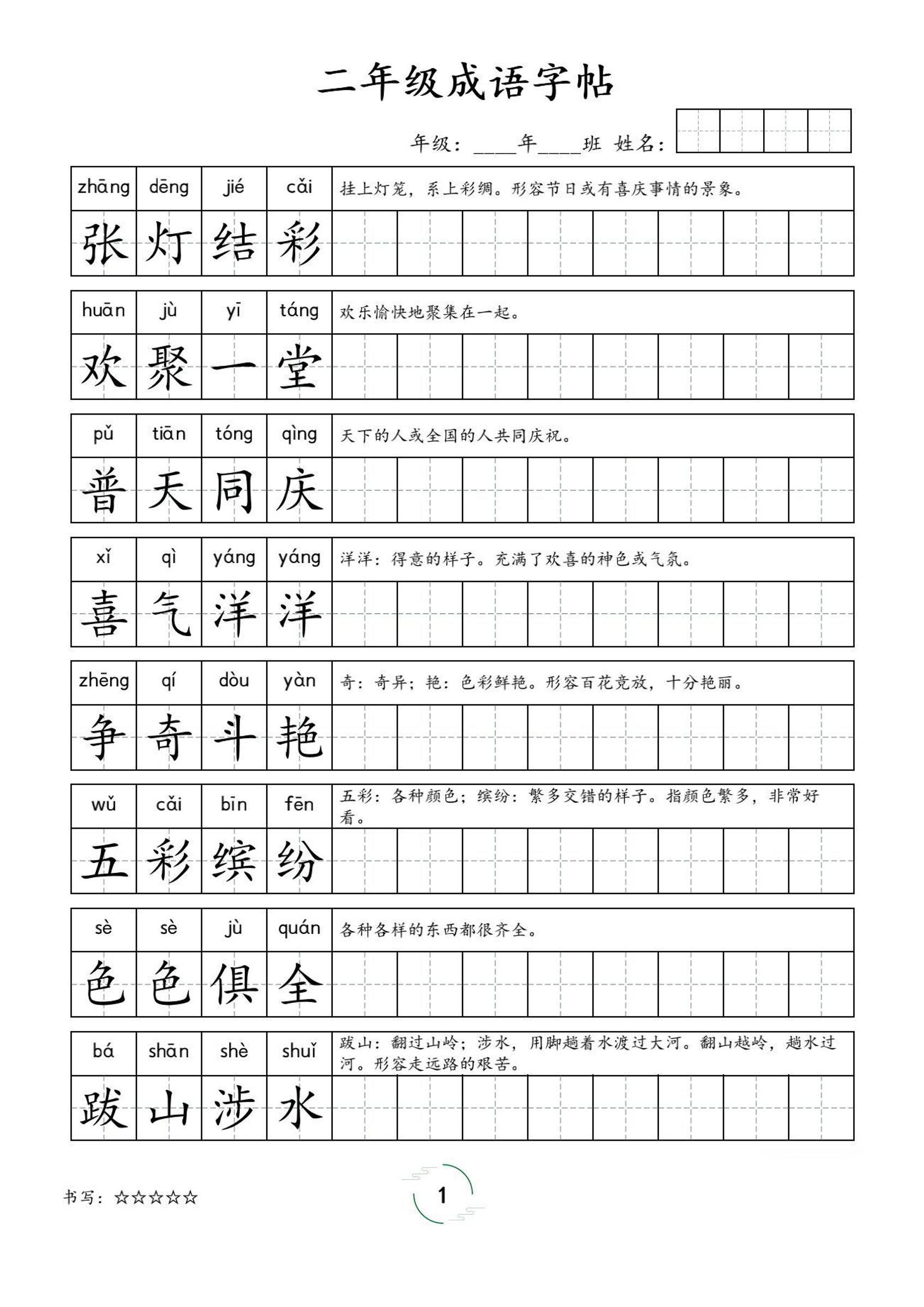 二年级成语字帖-二上语文-仙女副业网