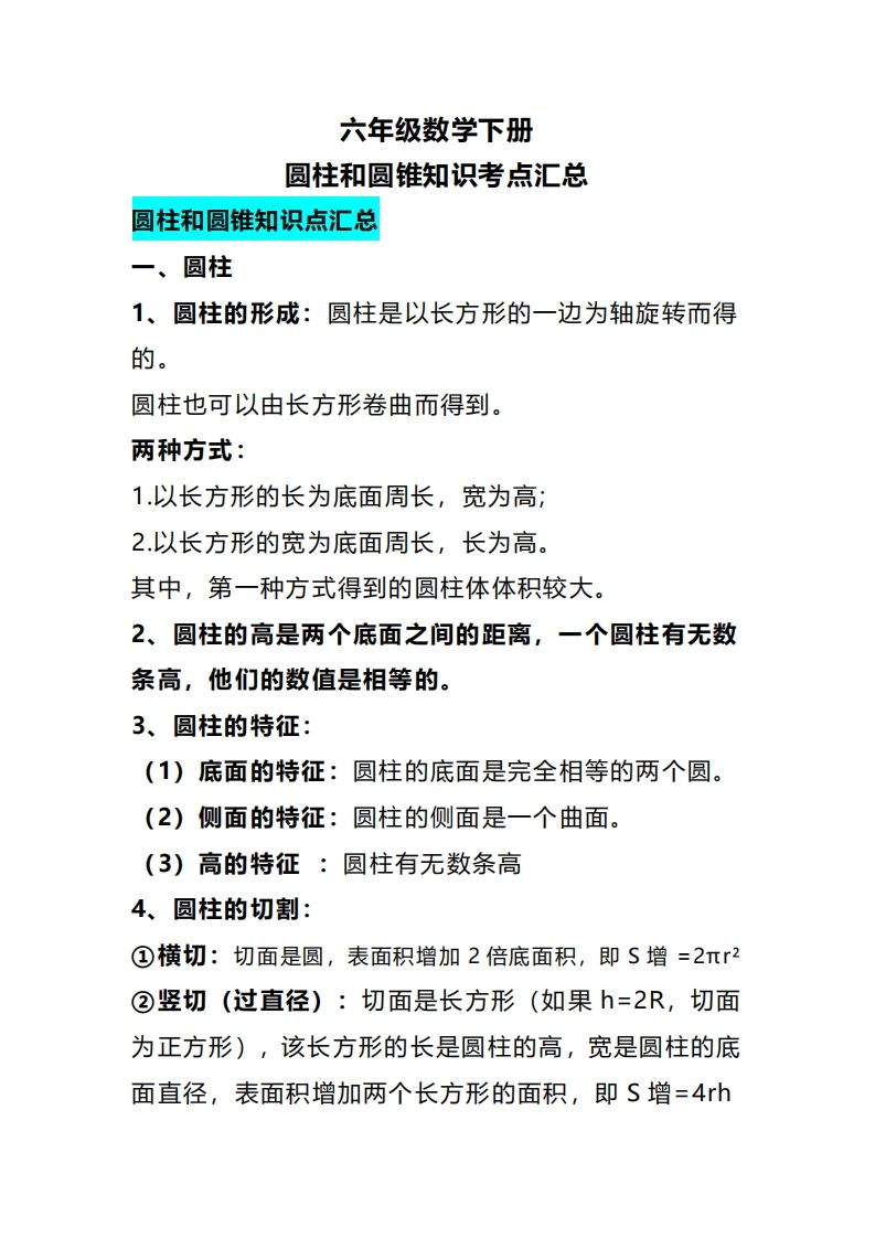 六下数学圆柱和圆锥知识考点汇总-仙女副业网