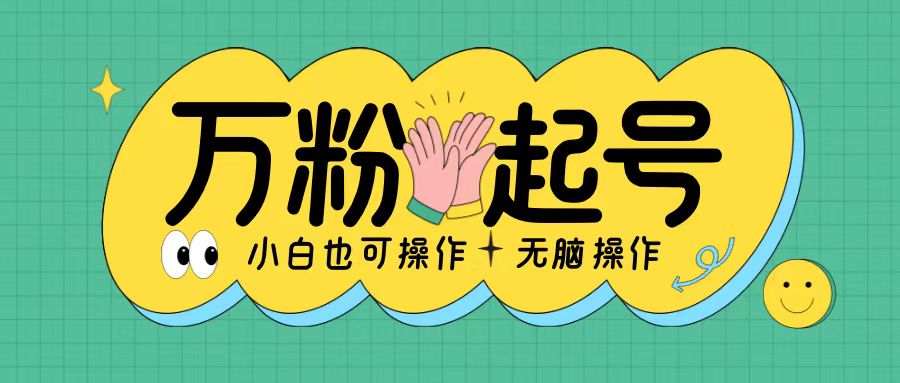 无脑涨万粉方法，2天必起千粉，单日收益2张，小白轻松上手【揭秘】-仙女副业网