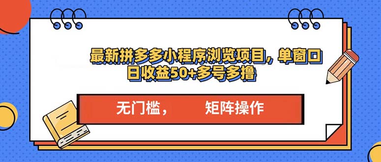 最新拼多多小程序变现项目，单窗口日收益50+多号操作-仙女副业网