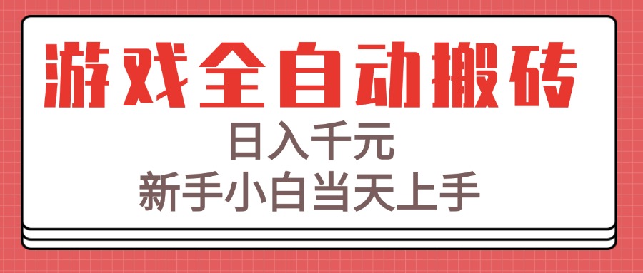 游戏全自动搬砖技术，日入千元，新手小白当天上手！-仙女副业网
