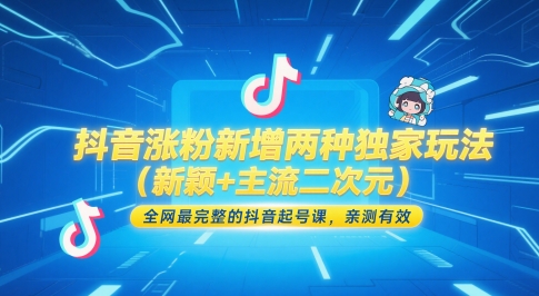 抖音涨粉新增两种独家玩法(新颖+主流二次元)，全网最完整的抖音起号课，亲测有效-仙女副业网