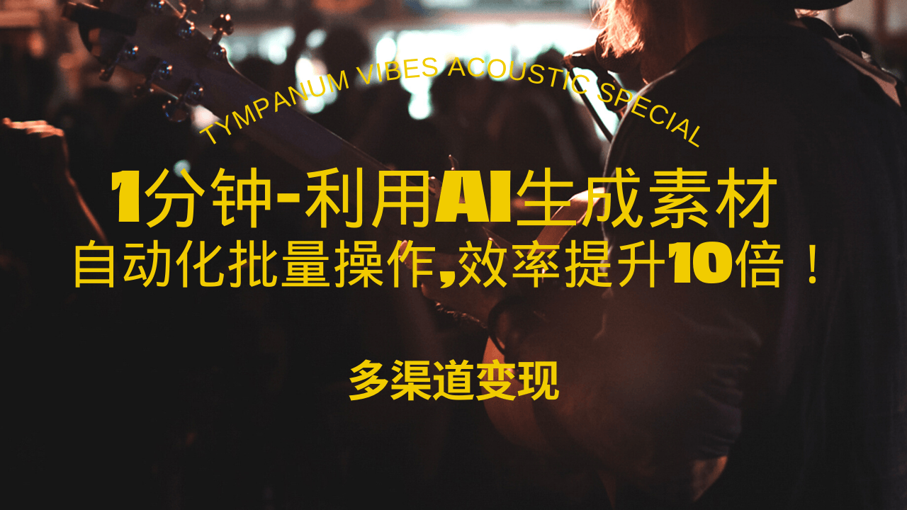 1分钟教你利用AI生成10W+美女视频,自动化批量操作,效率提升10倍！-仙女副业网