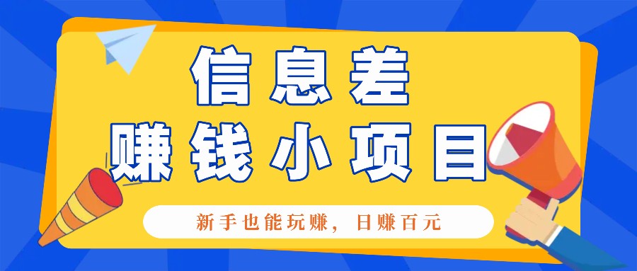 一个容易被人忽略信息差小项目，新手也能玩赚，轻松日赚百元【全套工具】-仙女副业网