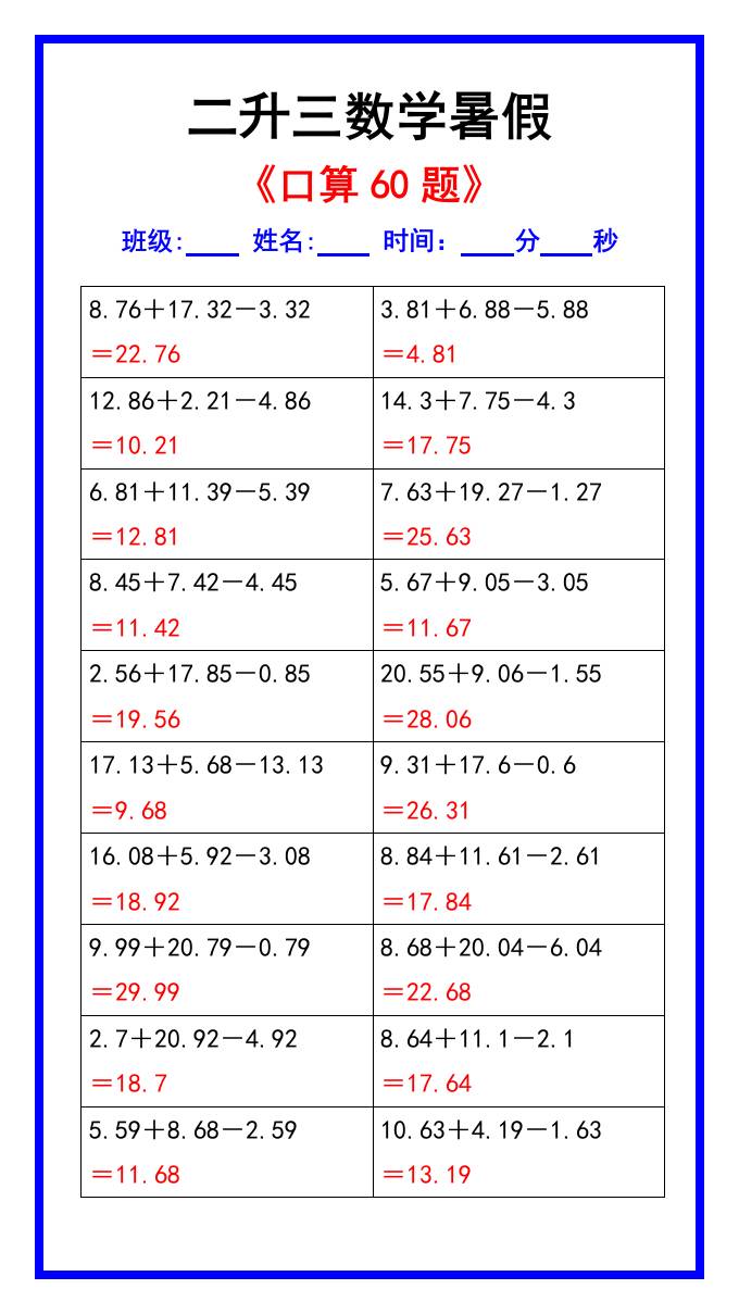 二升三数学暑假《口算练习60题》汇总-三上数学-仙女副业网