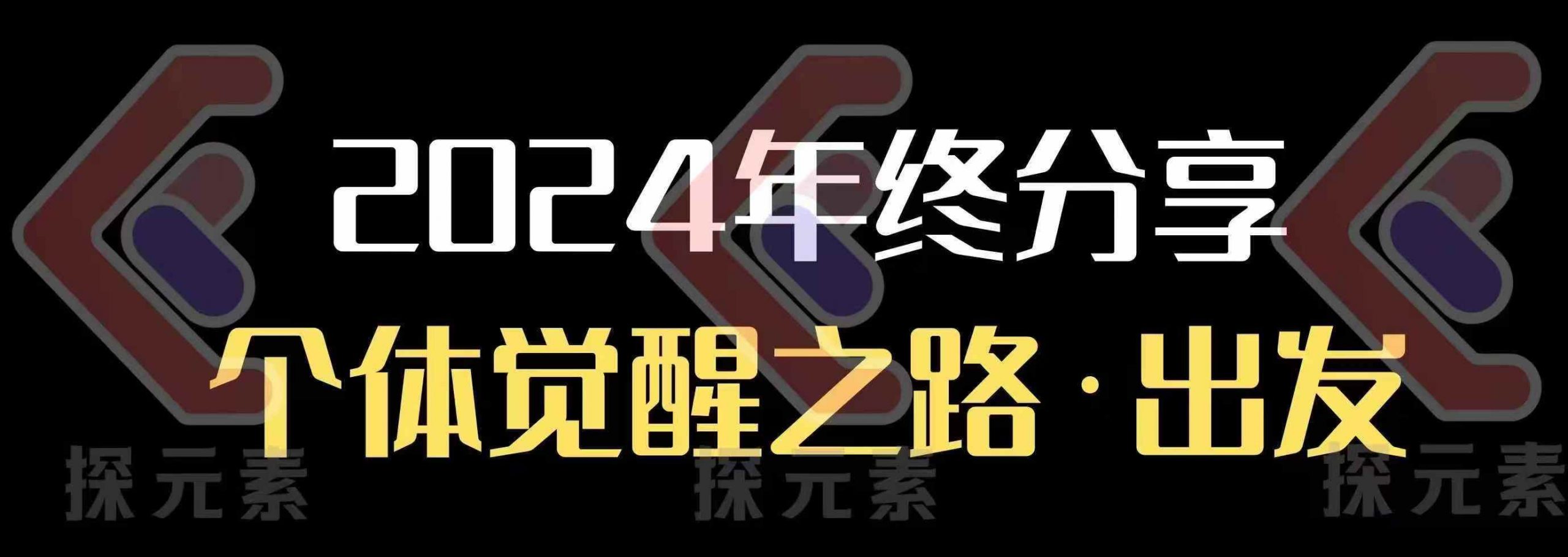 个人事业行动营，​2024年终分享个体觉醒之路-仙女副业网