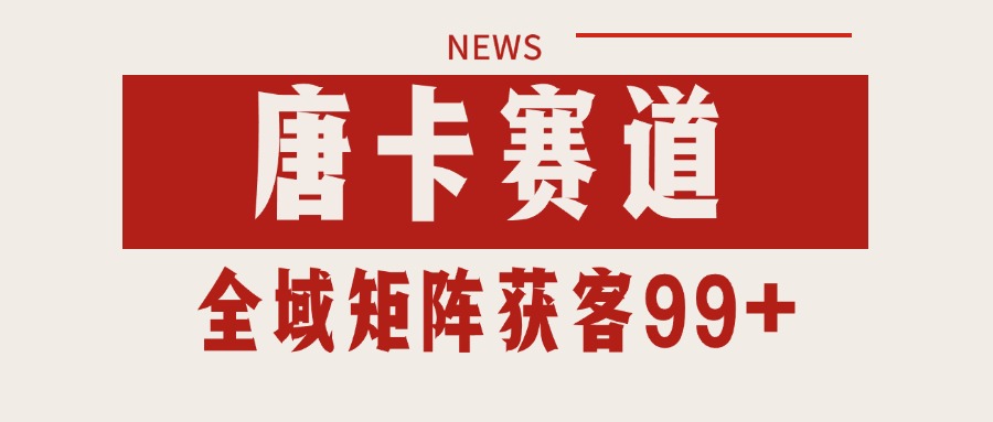 唐卡赛道私域引流获客 自热矩阵SOP日引流99+精准客资-仙女副业网