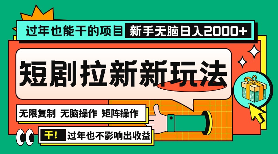 过年也能干的项目，2024年底最新短剧拉新新玩法，批量无脑操作日入2000+！-仙女副业网