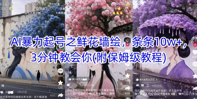 AI暴力起号之鲜花墙绘，条条10w+，3分钟教会你(附保姆级教程)-仙女副业网