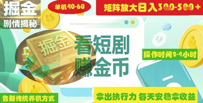 揭秘短剧广告掘金高阶玩法如何矩阵操作实现单日2-4小时收益3-5张-仙女副业网
