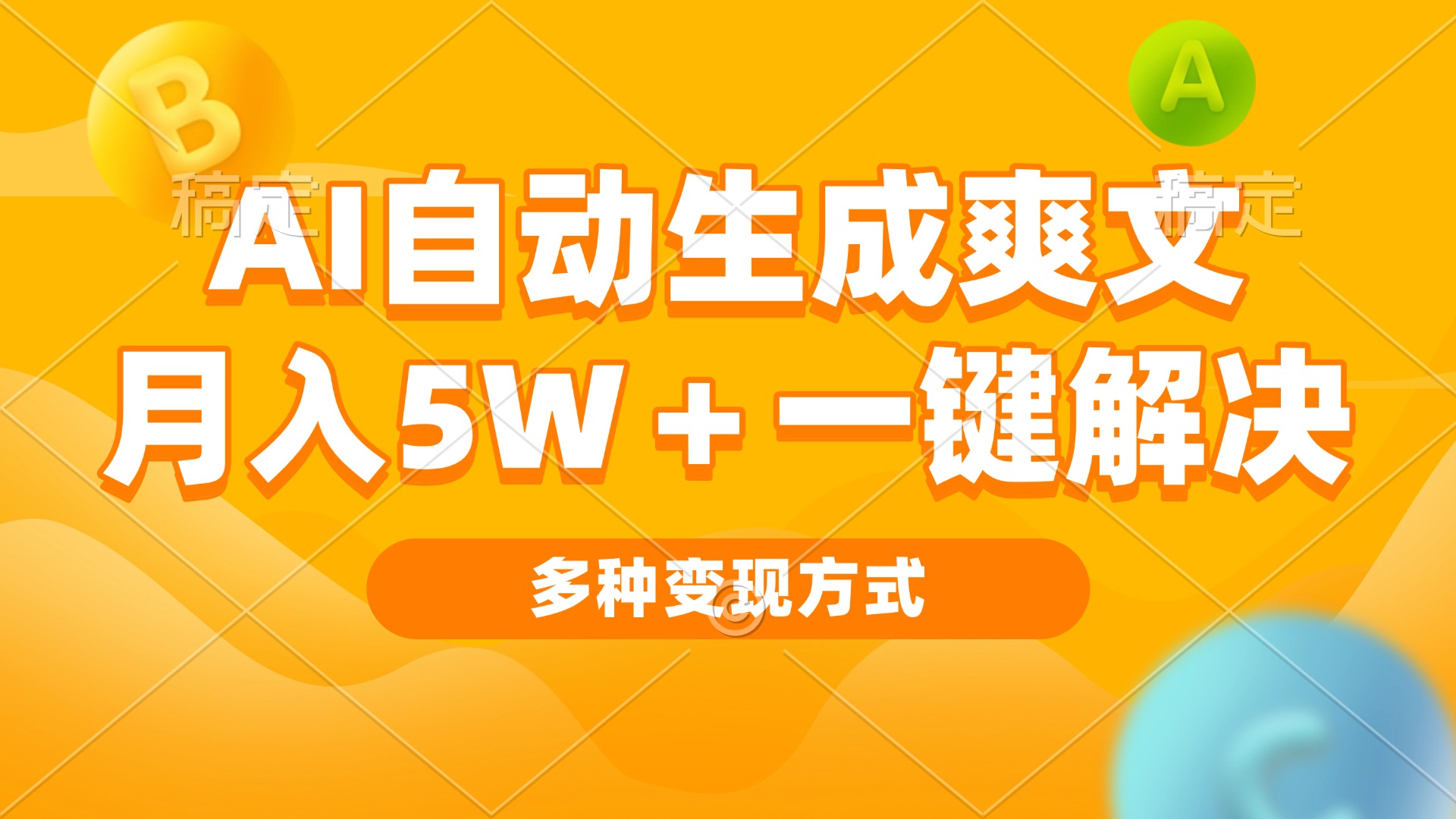 AI自动生成爽文 月入5w+一键解决 多种变现方式 看完就会-仙女副业网