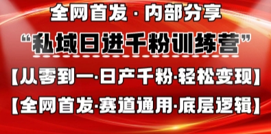 私域日进千粉训练营，全网首发，从0开始带你做好私域，适用于任何赛道，让日产千粉不再是梦-仙女副业网
