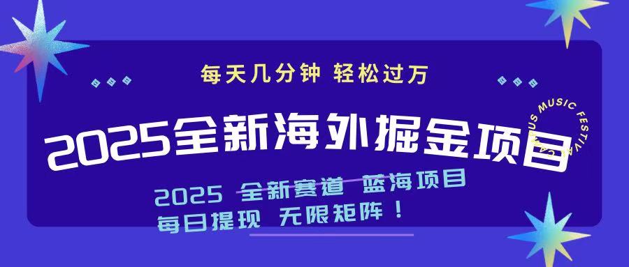 2025最新海外掘金项目 一台电脑轻松日入500+-仙女副业网