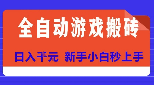 全自动游戏搬砖项目天花板，日入10张，新手小白秒上手【揭秘】-仙女副业网