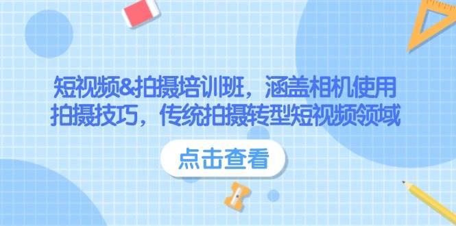 短视频&拍摄培训班，涵盖相机使用、拍摄技巧，传统拍摄转型短视频领域-仙女副业网