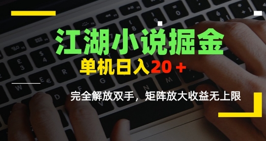 江湖小说掘金，单机日入10-20+，全自动软件操作，完全解放双手，矩阵放大收益无上限-仙女副业网