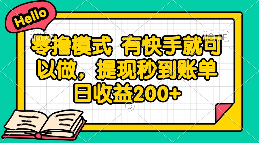 零撸模式 有快手就可以做，提现秒到账单日收益200+-仙女副业网