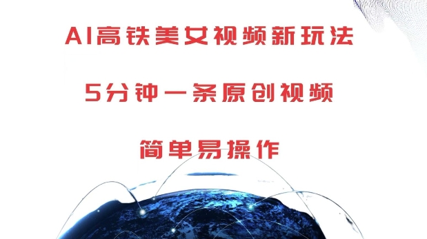 AI高铁美女视频新玩法，5分钟一条原创视频，简单易操作【揭秘】-仙女副业网