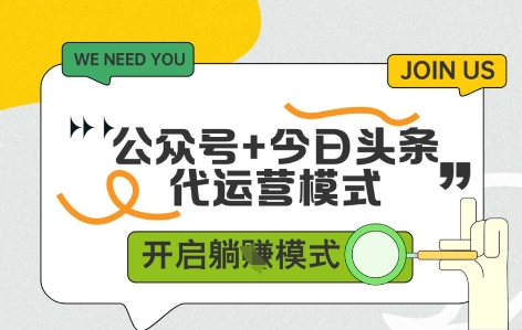 公众号+今日头条双代运营，有账号就行，单日稳定变现5张+【揭秘】-仙女副业网