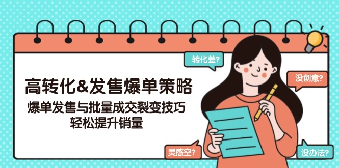 高转化&发售爆单策略，爆单发售与批量成交裂变技巧，轻松提升销量-仙女副业网