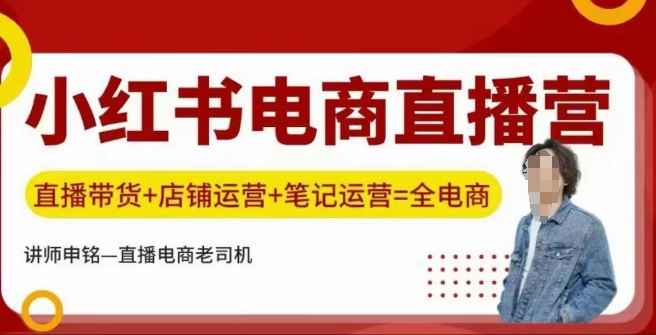 小红书电商直播训练营，直播带货+店铺运营+笔记运营-仙女副业网