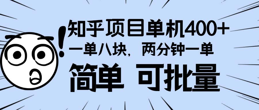 知乎项目，一单8块，二分钟一单。单机400+，操作简单可批量。-仙女副业网