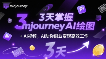 3天掌握midjourneyAI绘图+AI视频，AI助你副业变现高效工作-仙女副业网