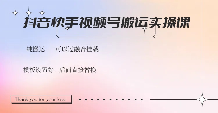 抖音快手视频号，搬运教程实操，可以过融合挂载-仙女副业网
