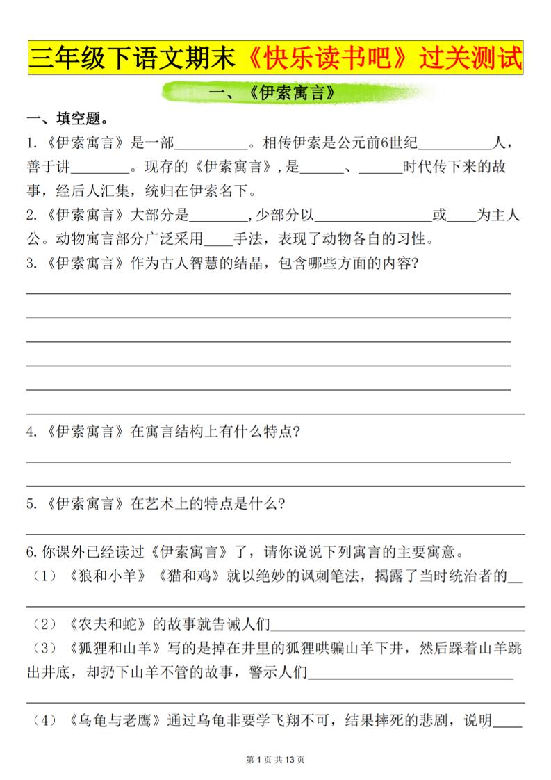 三下语文期末过关测试（含答案26页）-仙女副业网