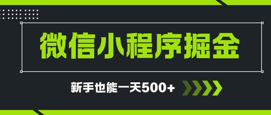 微信小程序自撸广告项目，0投资暴力玩法，新手小白一天轻松500+-仙女副业网