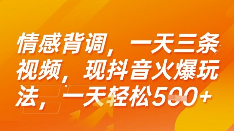情感背调，一天3条视频，现抖音火爆玩法，一天轻松5张+【揭秘】-仙女副业网