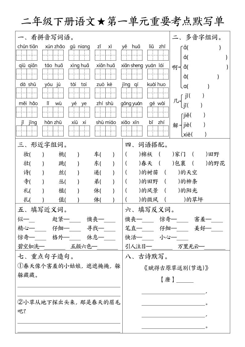 二下语文期末复习1-8单元重要考点默写单（空白+答案16页）-仙女副业网